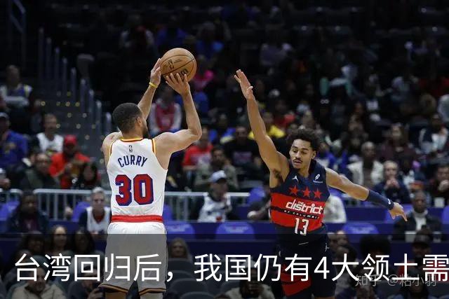 台湾回归后，我国仍有4大领土需要收回！个个都是战略要地