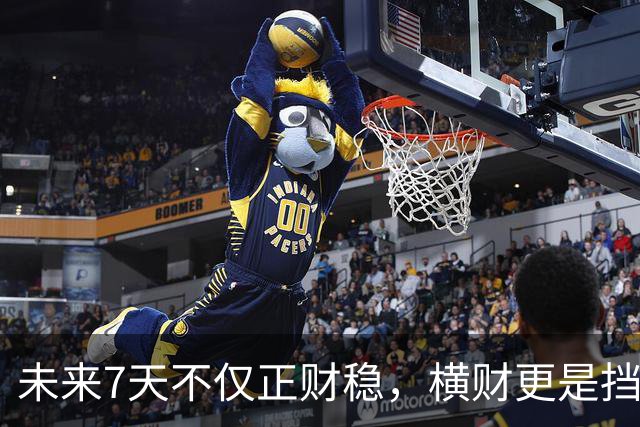 未来7天不仅正财稳，横财更是挡都挡不住的3生肖，出门都能捡到宝！