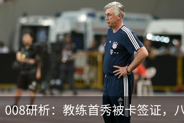 008研析：教练首秀被卡签证，八连败科林蒂安迎战“客场虫”