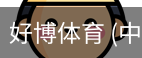 好博体育