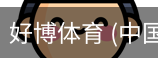 好博体育